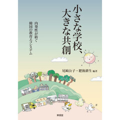 小さな学校、大きな共創　内発性が紡ぐ韓国の教育エコシステム
