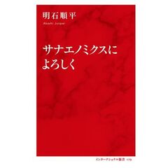 サナエノミクスによろしく