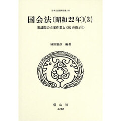 国会法〔昭和２２年〕　３