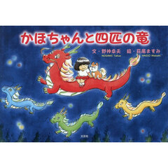 かほちゃんと四匹の竜