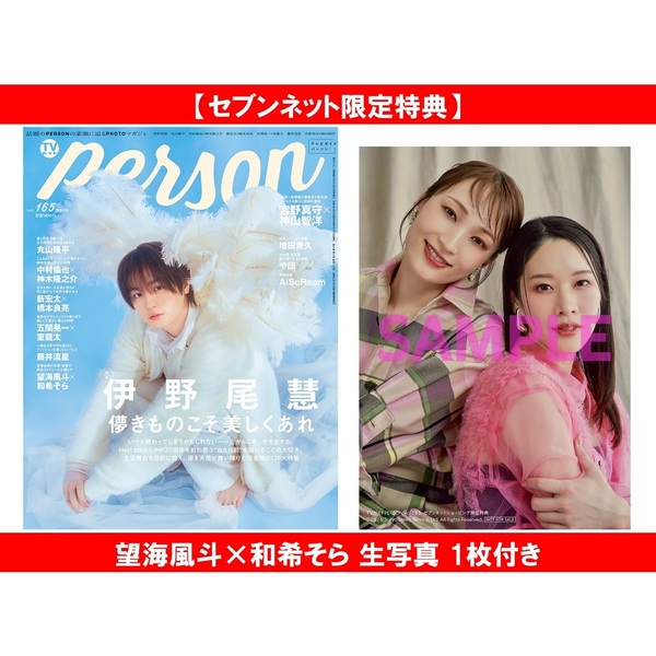 TVガイドPERSON vol.165【セブンネット限定特典：望海風斗×和希そら 生
