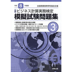 令８　全商ビジネス計算実務検定模擬　３級