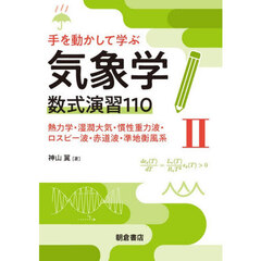 手を動かして学ぶ気象学数式演習１１０　２　熱力学・湿潤大気・慣性重力波・ロスビー波・赤道波・準地衡風系