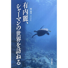 有内麗、シャーマンの世界を訪ねる