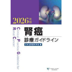 腎癌診療ガイドライン　２０２６年版