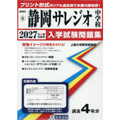 ’２７　静岡サレジオ中学校