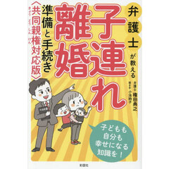 弁護士が教える子連れ離婚　準備と手続き〈共同親権対応版〉