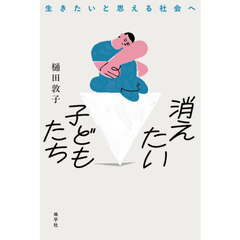消えたい子どもたち　生きたいと思える社会へ