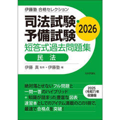 司法試験・予備試験短答式過去問題集民法　２０２６