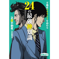 不動産リテラシーを高める２４の最強神知識　「正直不動産」公式副読本