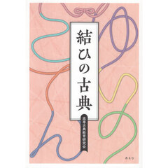 結ひの古典
