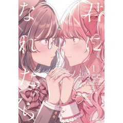 君になれたら　１