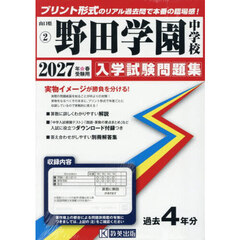 ’２７　野田学園中学校