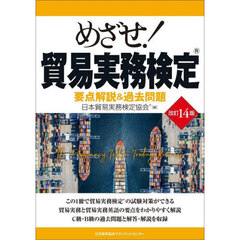 めざせ！貿易実務検定　要点解説＆過去問題　改訂１４版