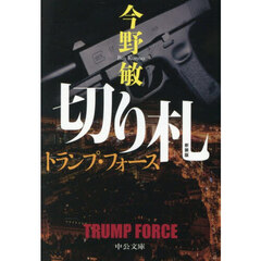 切り札　トランプ・フォース　新装版