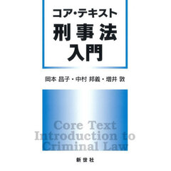 コア・テキスト刑事法入門