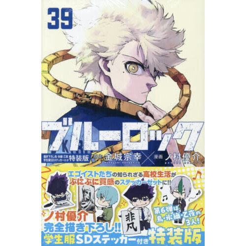 ブルーロック 39 特装版 通販｜セブンネットショッピング