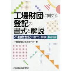 工場財団に関する登記の書式と解説