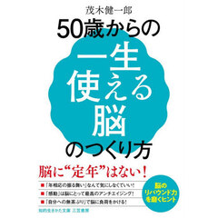 ５０歳からの「一生使える脳」のつくり方