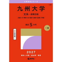 九州大学　文系－前期日程　共創・文・教育・法・経済〈経済・経営〉学部　２０２７年版