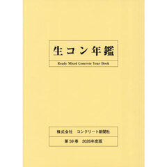 生コン年鑑　第５９巻（２０２６年度版）