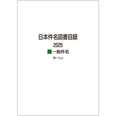 日本件名図書目録　２０２５－２　一般件名　２巻セット