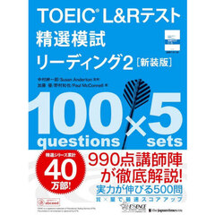 ＴＯＥＩＣ　Ｌ＆Ｒテスト精選模試リーディング　２　新装版