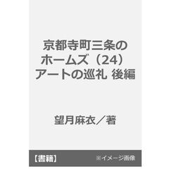 京都寺町三条のホームズ（24）アートの巡礼 後編