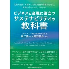 ビジネスと金融に役立つサステナビリティの教科書
