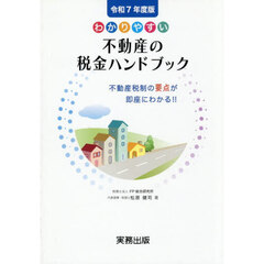 令７　わかりやすい不動産の税金ハンドブッ