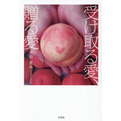受け取る愛、贈る愛