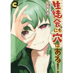 生徒会にも穴はある！　３