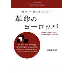 革命のヨーロッパ　西欧人の〈自叙伝〉で読む過去・記憶・再生の歴史哲学