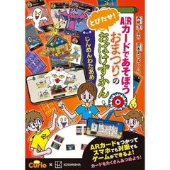 ARカードであそぼう　とびだせ！　おまつりのおばけずかん　じんめんわたあめ