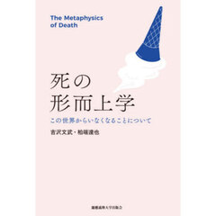 死の形而上学　この世界からいなくなることについて