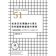 社会文化理論から見る日本語教室談話の研究　「自発的発話」とプライベートスピーチ