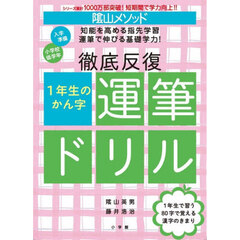 陰山メソッド徹底反復１年生のかん字運筆ドリル