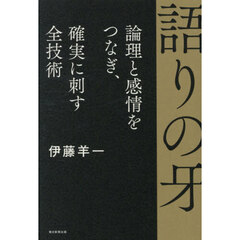 語りの牙　論理と感情をつなぎ、確実に刺す全技術