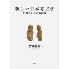 新しい日本考古学