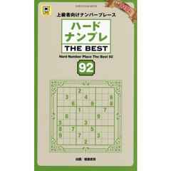 ハードナンプレＴＨＥ　ＢＥＳＴ　上級者向けナンバープレース　９２