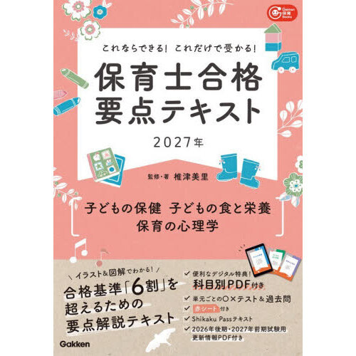 保育士合格要点テキスト〈子どもの保健 子どもの食と栄養 保育の心理学