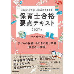 保育士合格要点テキスト〈子どもの保健　子どもの食と栄養　保育の心理学〉　これならできる！これだけで受かる！　２０２７年