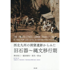 西北九州の洞窟遺跡からみた旧石器～縄文移行期