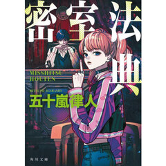 密室法典