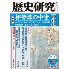 歴史研究　第７４１号（２０２６年６月号）　〈特集〉伊勢湾の中世　海賊・交通・交易