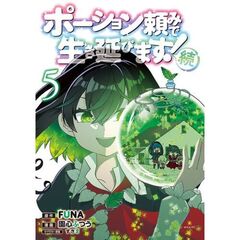 ポーション頼みで生き延びます！　続　５