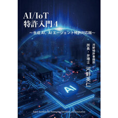 ＡＩ／ＩｏＴ特許入門４　生成ＡＩ、ＡＩエージェント特許対応版