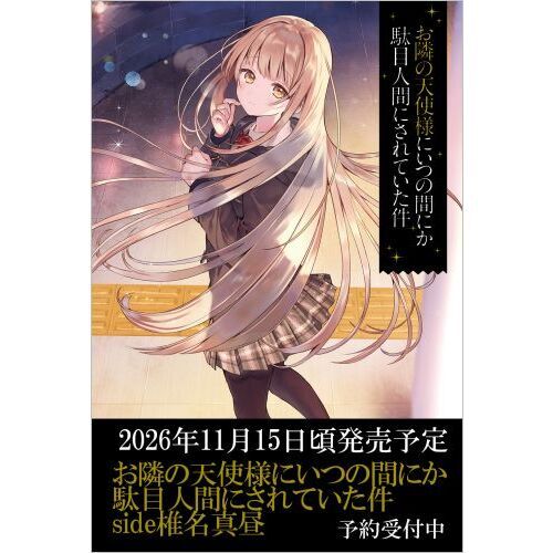 お隣の天使様にいつの間にか駄目人間にされていた件 椎名真昼side 通販