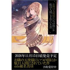 お隣の天使様にいつの間にか駄目人間にされていた件　椎名真昼side