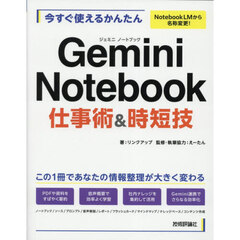 今すぐ使えるかんたん　Google NotebookLM 仕事術&時短技 Gemini対応